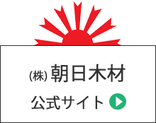 朝日木材 公式サイトはこちら