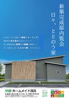 新築完成邸内覧会