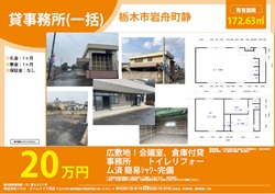 ［貸事務所］栃⽊市岩⾈町静賃料20万円