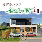 モデルハウス　緑風の家2.0