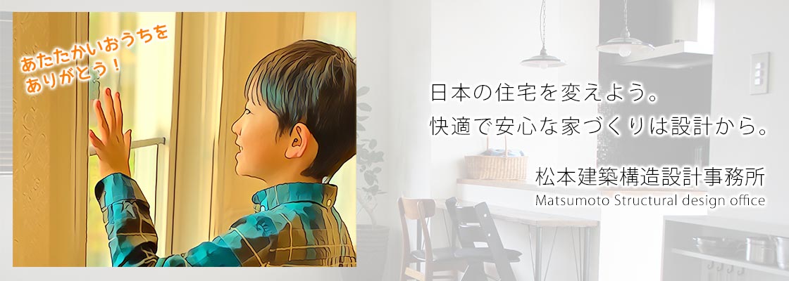 日本の住宅を変えよう。快適で安心な家づくりは設計から。松本建築構造設計事務所