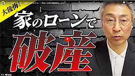 住宅ローン破産は何故起こる！？