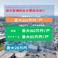 補助金情報 住宅省エネ2025