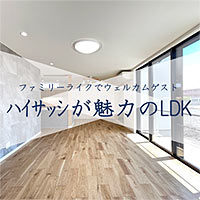 ハイサッシが魅力のLDK