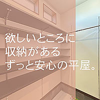 憧れのずっと安心の平屋。