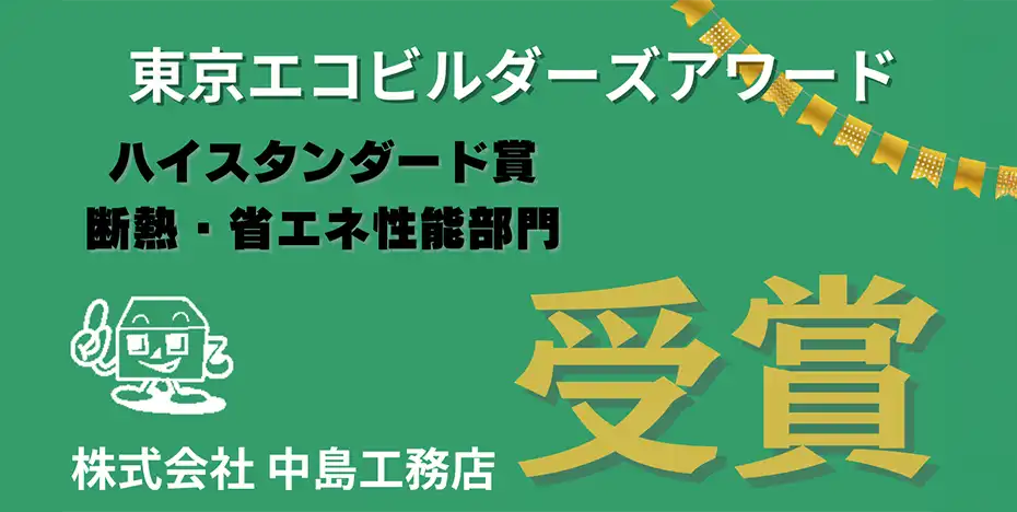 東京エコビルダースアワード受賞