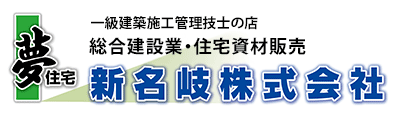 一級建築施工管理技士の店 新名岐 総合建設業・住宅資材販売