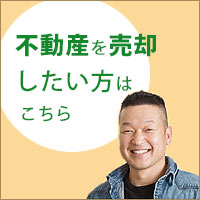 土地の売却をご検討中の方へ